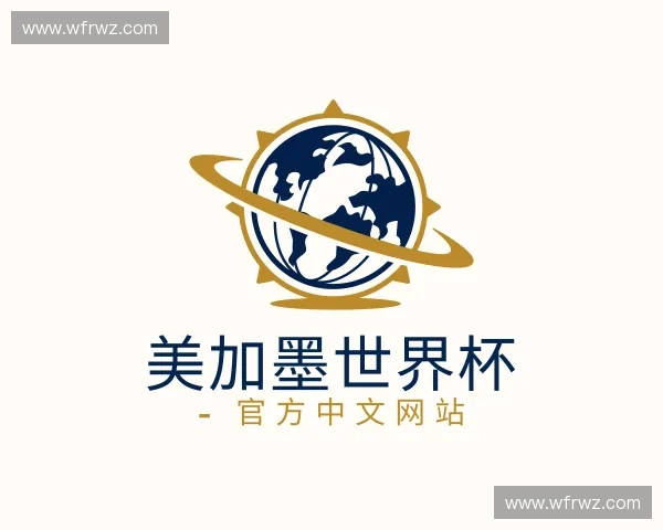 知道美加墨世界杯 - 官方中文网站